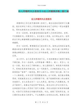 幼儿师德师风自查报告与幼儿师德演讲稿2篇汇编