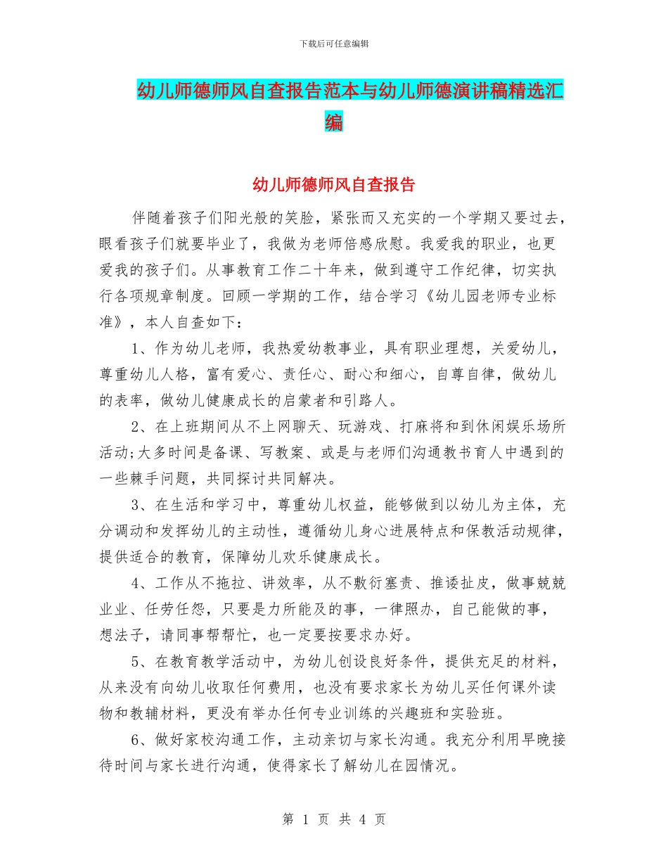 幼儿师德师风自查报告范本与幼儿师德演讲稿精选汇编_第1页
