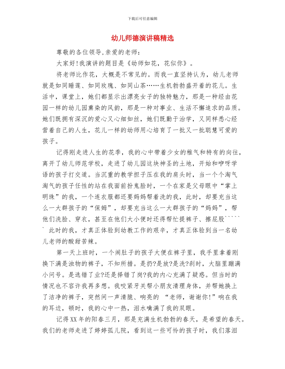 幼儿师德师风自查报告范本与幼儿师德演讲稿精选汇编_第3页