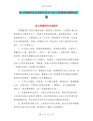 幼儿师德师风自查报告范本与幼儿师德演讲稿精选汇编