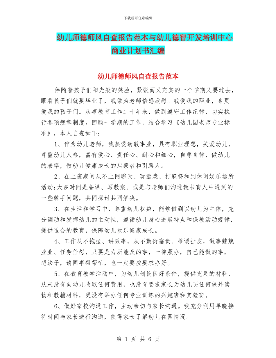 幼儿师德师风自查报告范本与幼儿德智开发培训中心商业计划书汇编_第1页