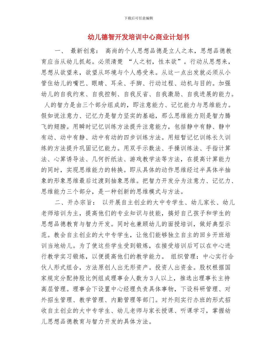 幼儿师德师风自查报告范本与幼儿德智开发培训中心商业计划书汇编_第3页