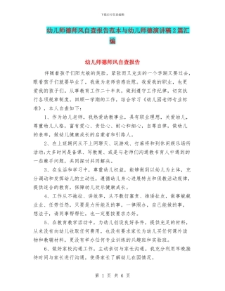 幼儿师德师风自查报告范本与幼儿师德演讲稿2篇汇编