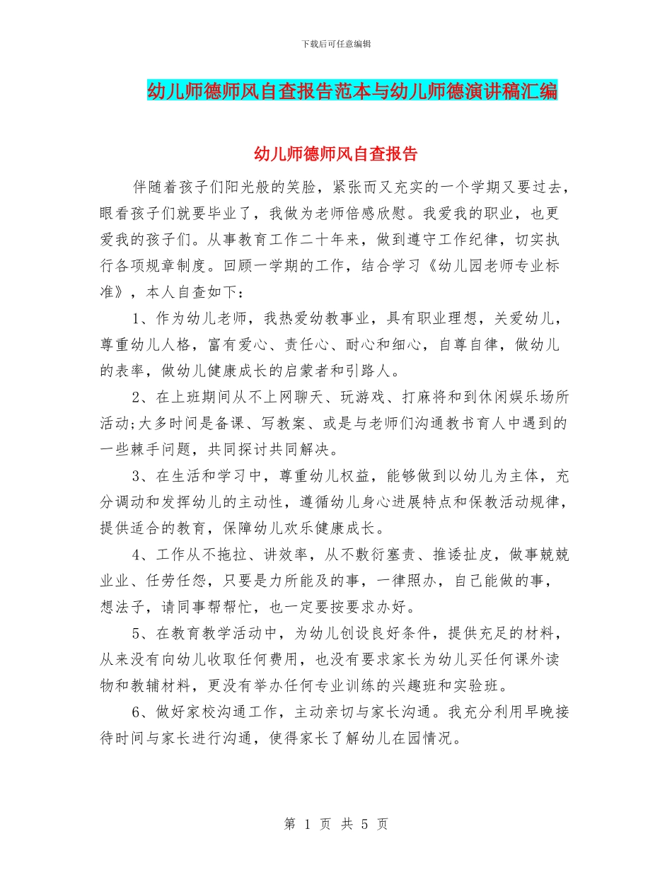 幼儿师德师风自查报告范本与幼儿师德演讲稿汇编_第1页