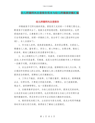幼儿师德师风自查报告范本与幼儿师德演讲稿汇编