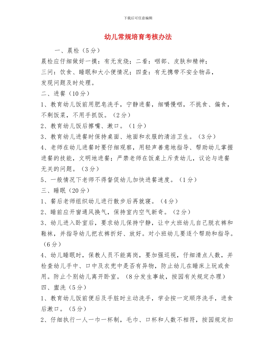 幼儿师德师风自查报告范本与幼儿常规培养考核办法汇编_第3页