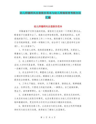 幼儿师德师风自查报告范本与幼儿常规培养考核办法汇编