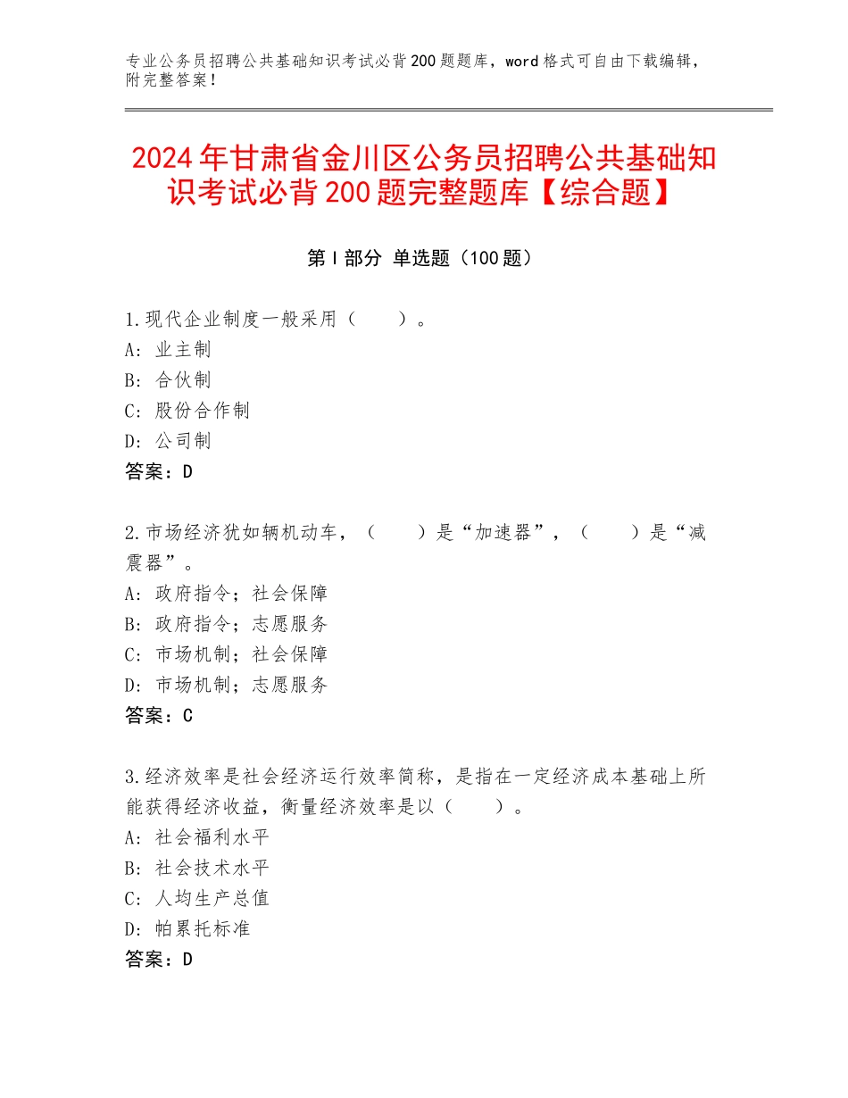 2024年甘肃省金川区公务员招聘公共基础知识考试必背200题完整题库【综合题】_第1页