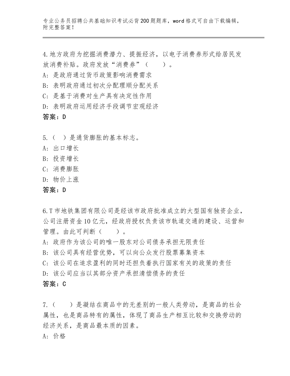 2024年甘肃省金川区公务员招聘公共基础知识考试必背200题完整题库【综合题】_第2页