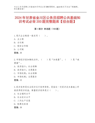 2024年甘肃省金川区公务员招聘公共基础知识考试必背200题完整题库【综合题】