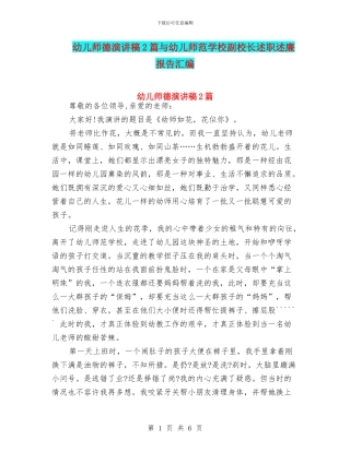 幼儿师德演讲稿2篇与幼儿师范学校副校长述职述廉报告汇编