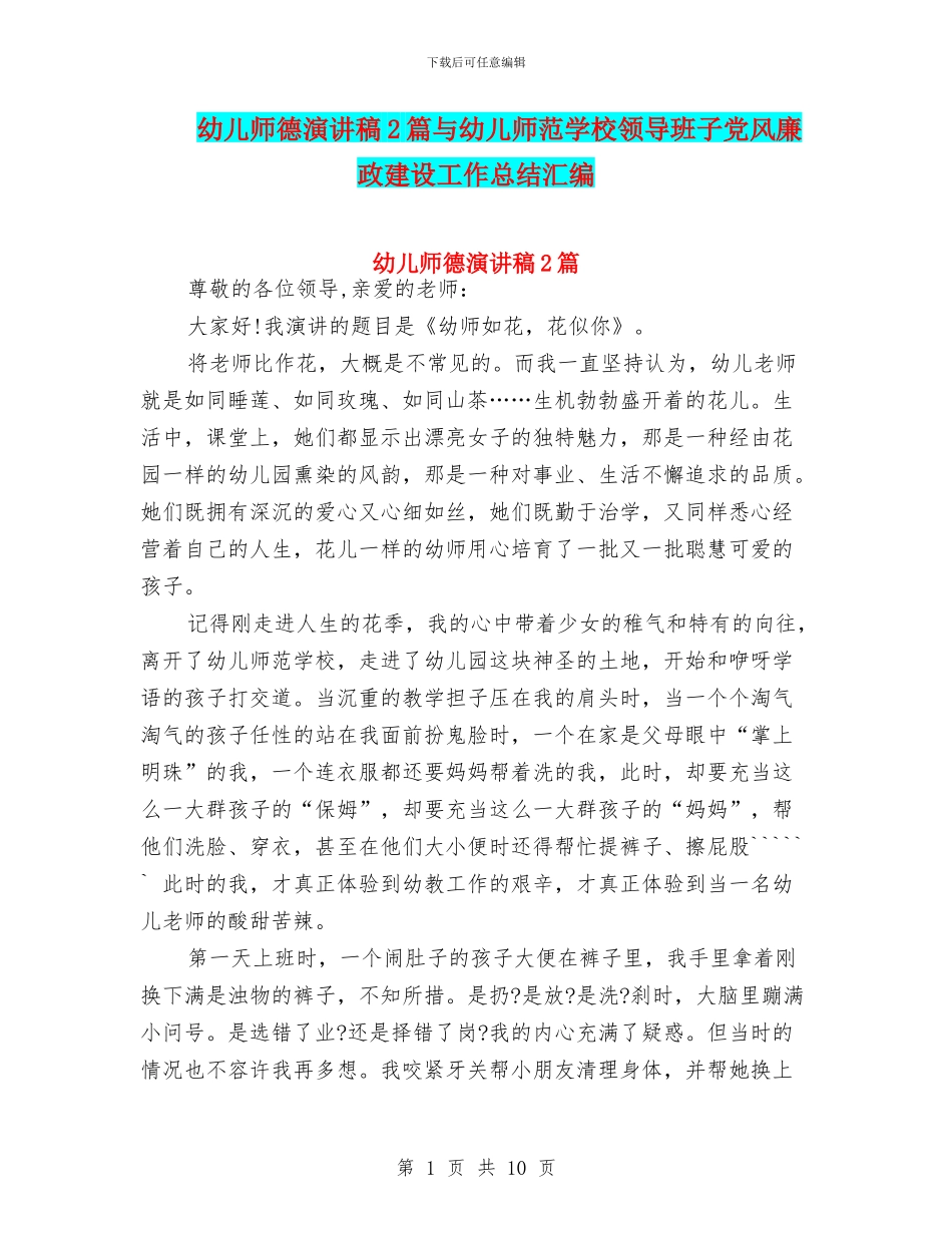 幼儿师德演讲稿2篇与幼儿师范学校领导班子党风廉政建设工作总结汇编_第1页