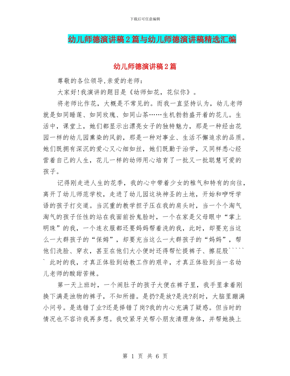 幼儿师德演讲稿2篇与幼儿师德演讲稿精选汇编_第1页