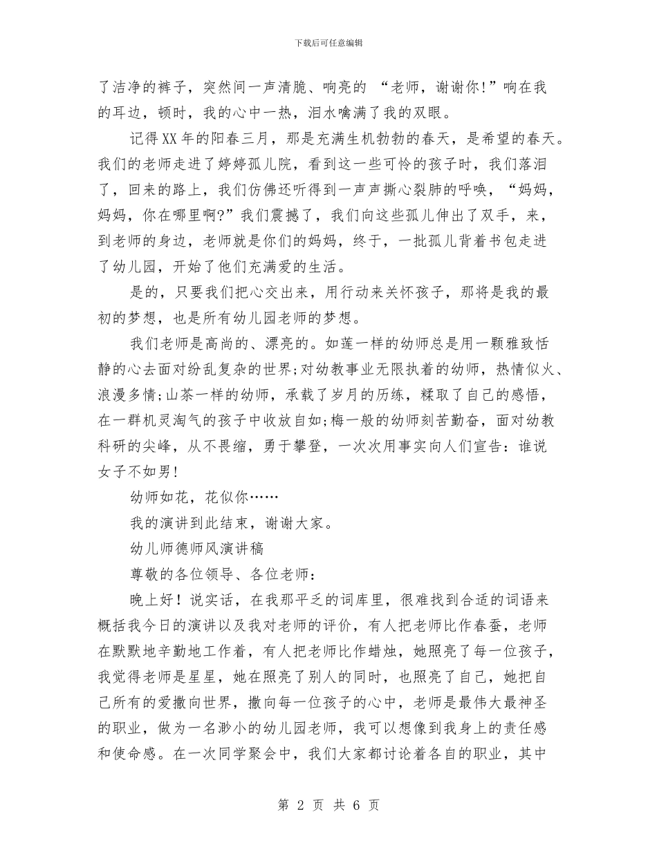 幼儿师德演讲稿2篇与幼儿师德演讲稿精选汇编_第2页