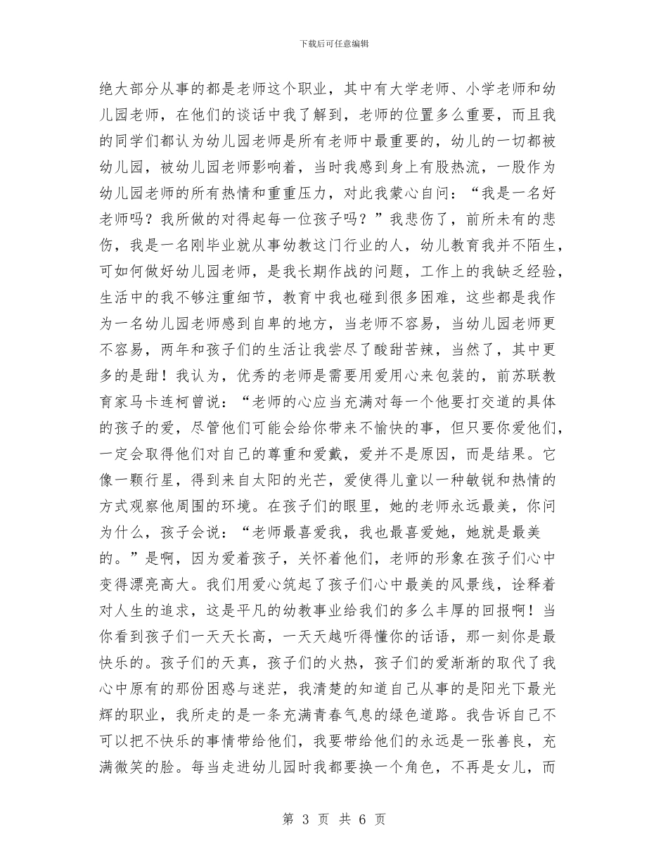 幼儿师德演讲稿2篇与幼儿师德演讲稿精选汇编_第3页