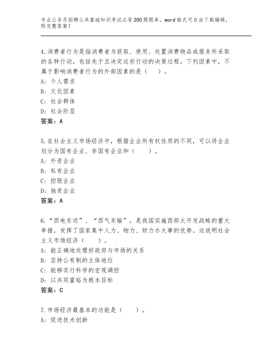 2024年湖北省江岸区公务员招聘公共基础知识考试必背200题题库大全含答案（考试直接用）_第2页
