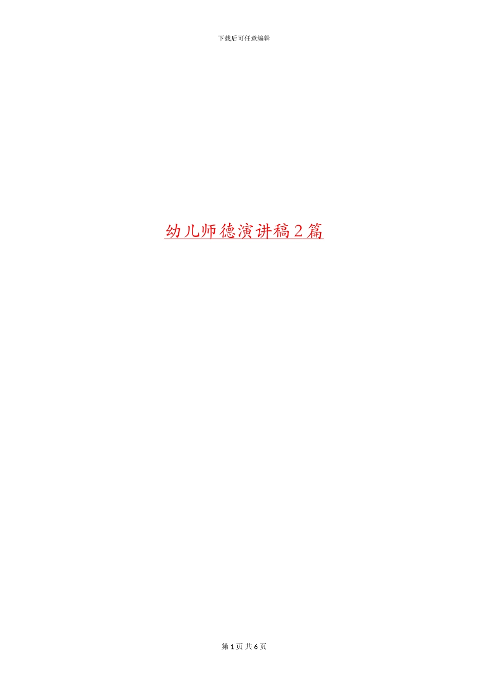幼儿师德演讲稿2篇_第1页