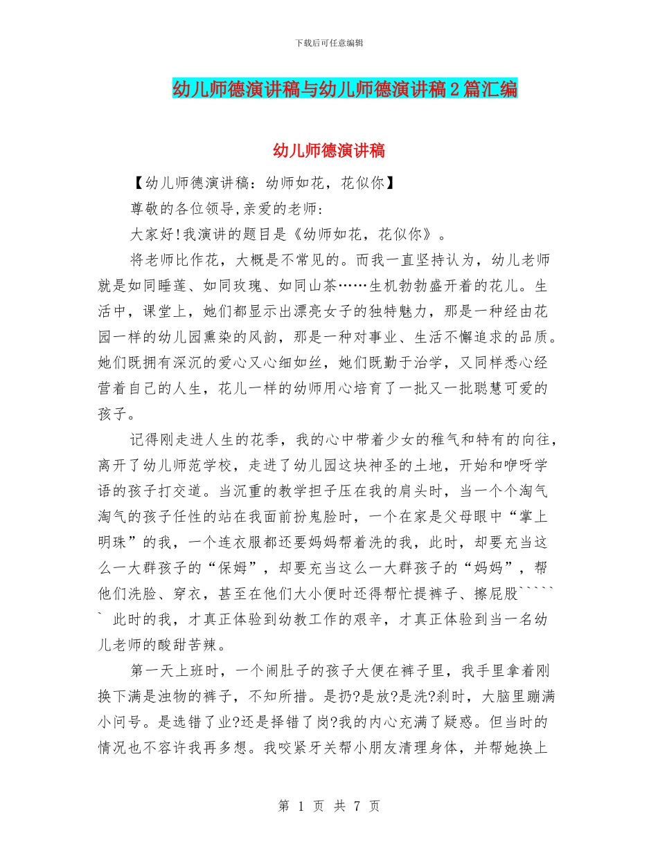幼儿师德演讲稿与幼儿师德演讲稿2篇汇编_第1页