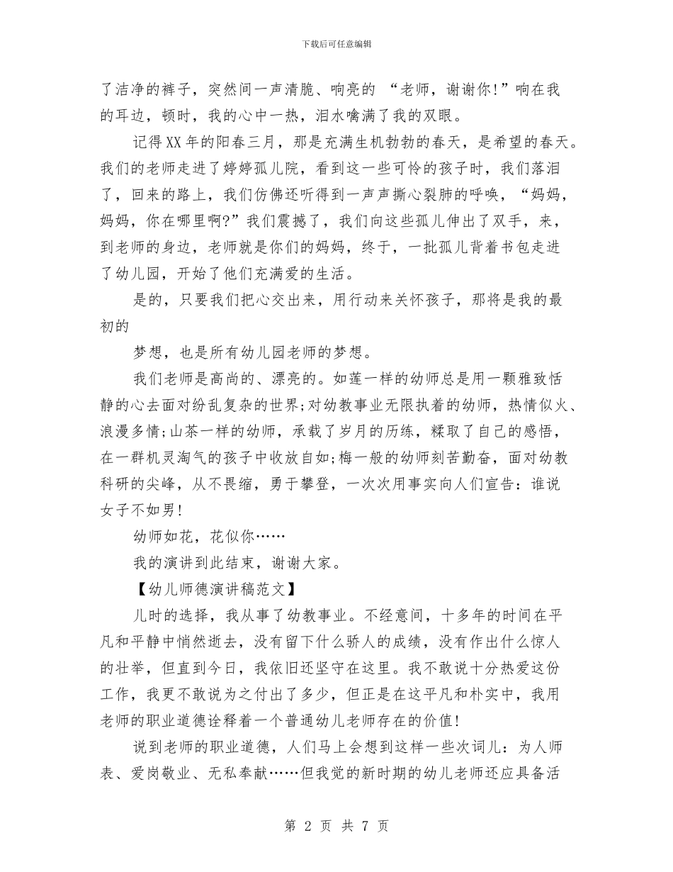 幼儿师德演讲稿与幼儿师德演讲稿2篇汇编_第2页