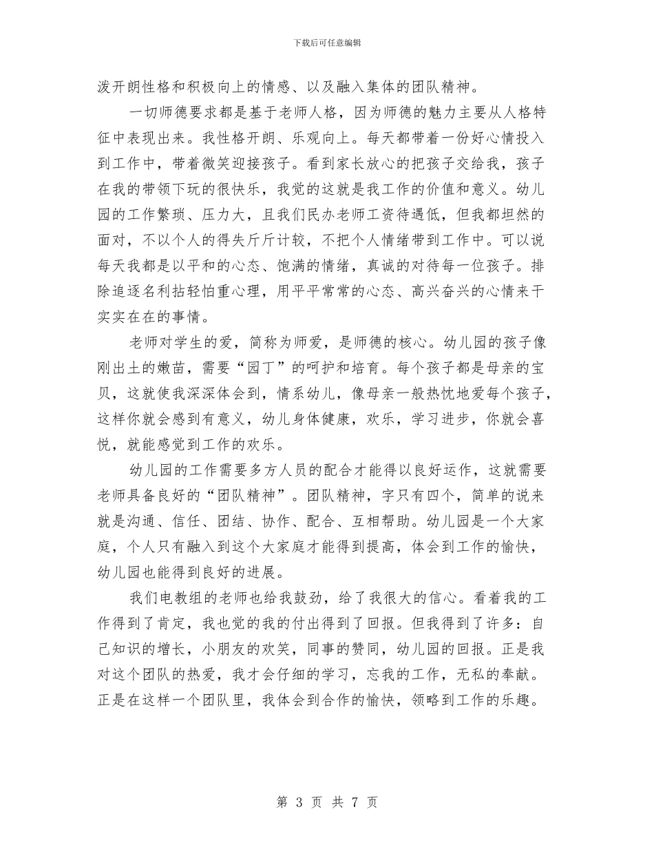 幼儿师德演讲稿与幼儿师德演讲稿2篇汇编_第3页