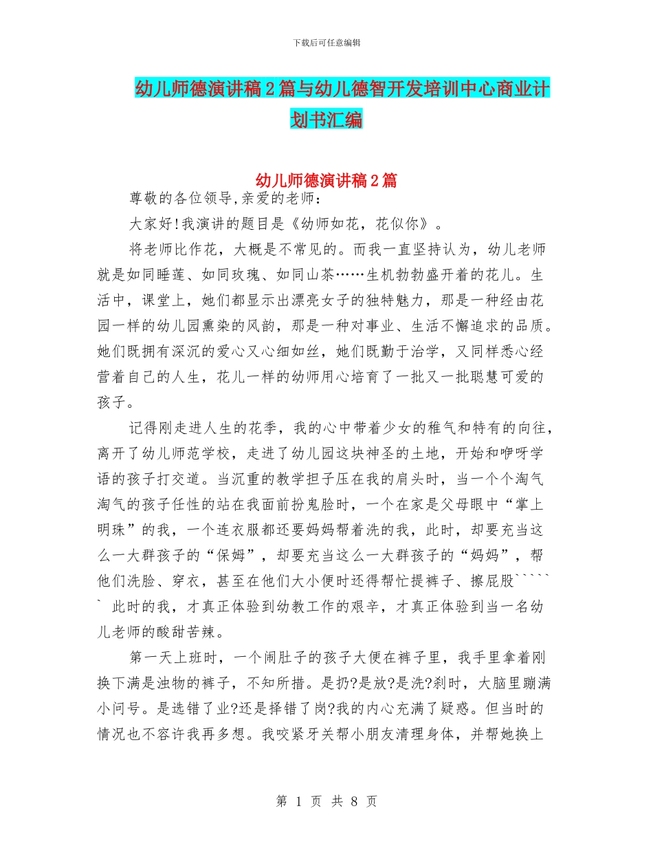 幼儿师德演讲稿2篇与幼儿德智开发培训中心商业计划书汇编_第1页