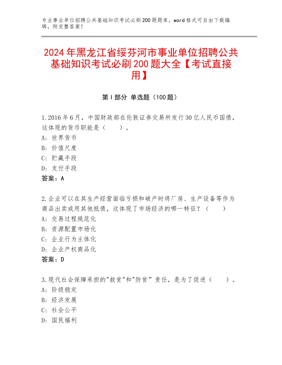 2024年黑龙江省绥芬河市事业单位招聘公共基础知识考试必刷200题大全【考试直接用】_第1页