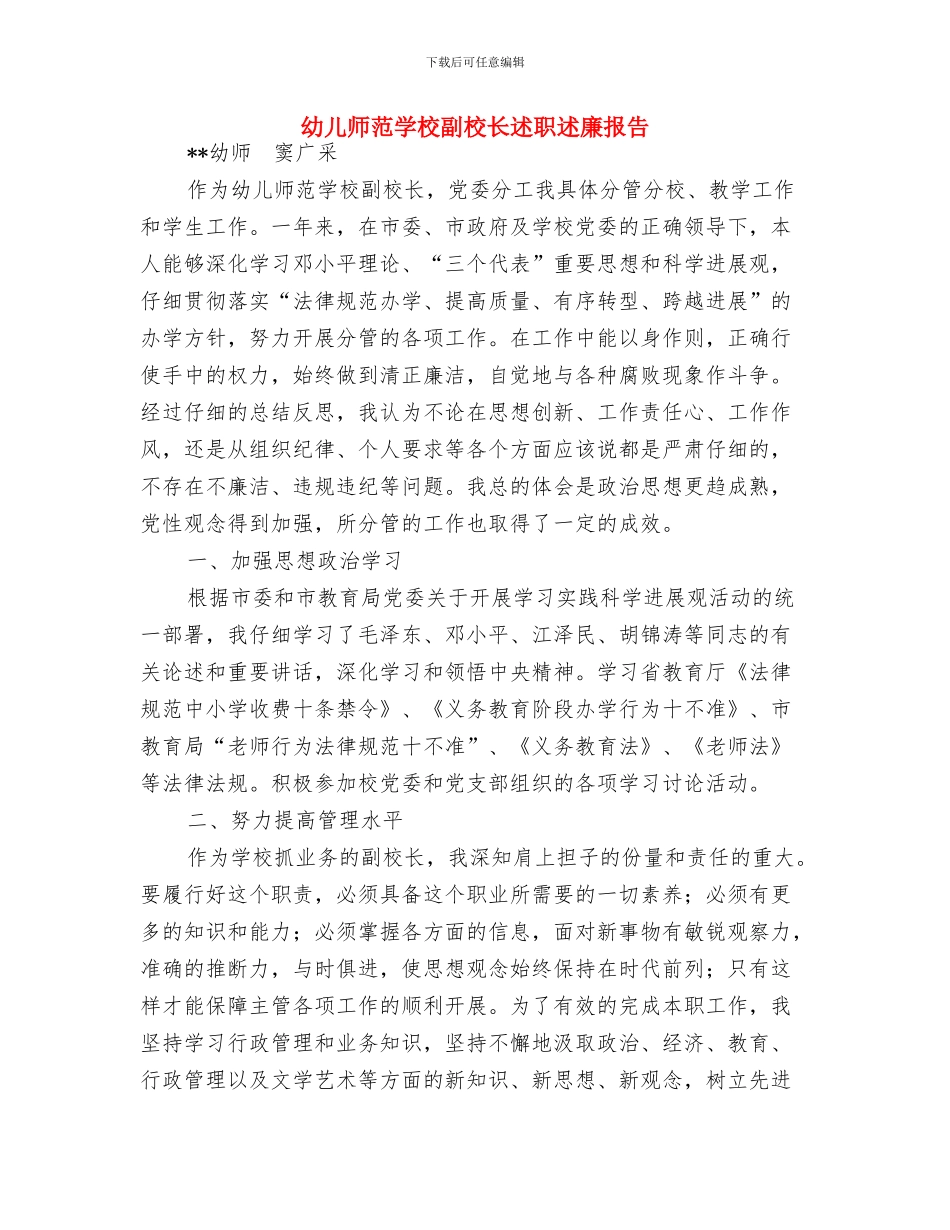 幼儿师德演讲稿精选与幼儿师范学校副校长述职述廉报告汇编_第3页