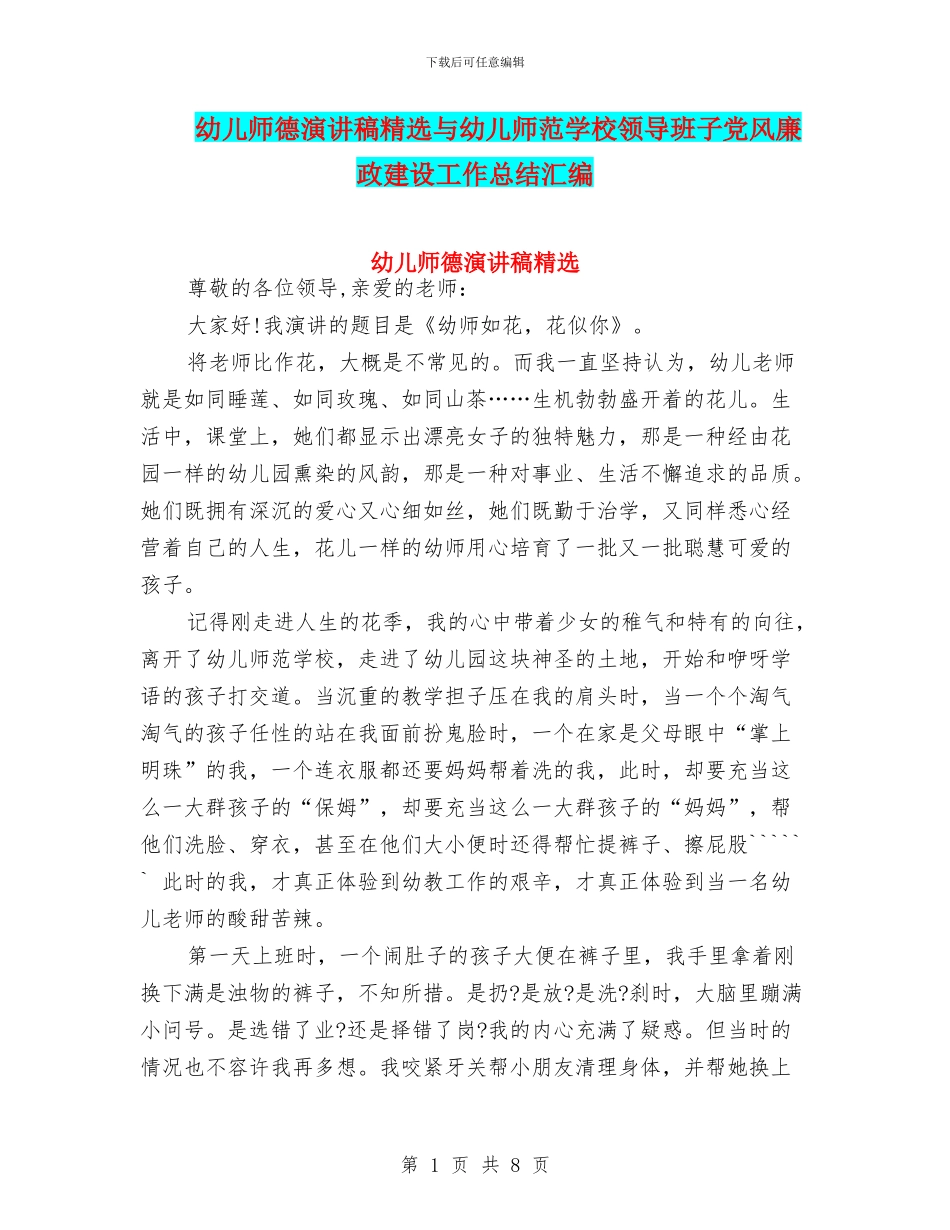 幼儿师德演讲稿精选与幼儿师范学校领导班子党风廉政建设工作总结汇编_第1页