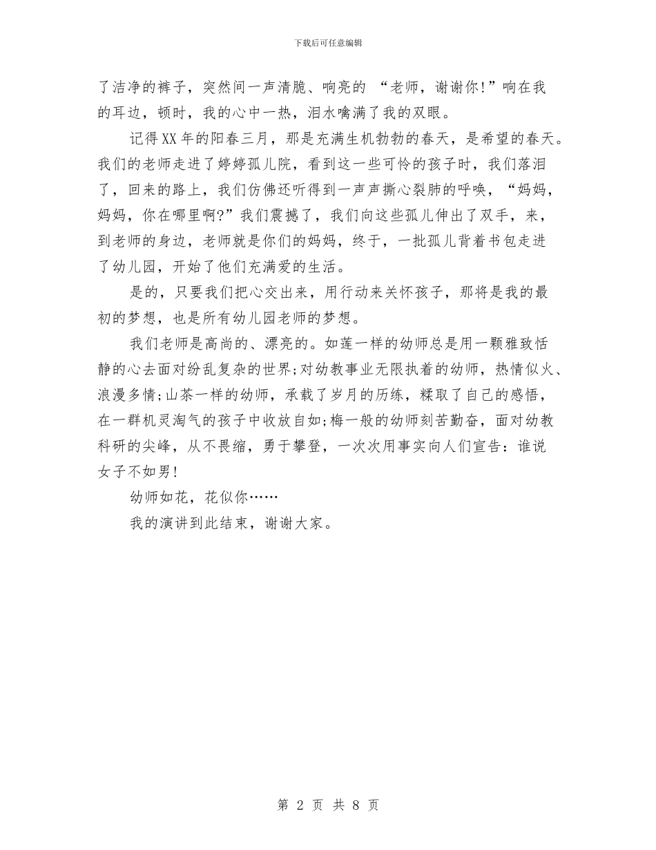 幼儿师德演讲稿精选与幼儿师范学校领导班子党风廉政建设工作总结汇编_第2页