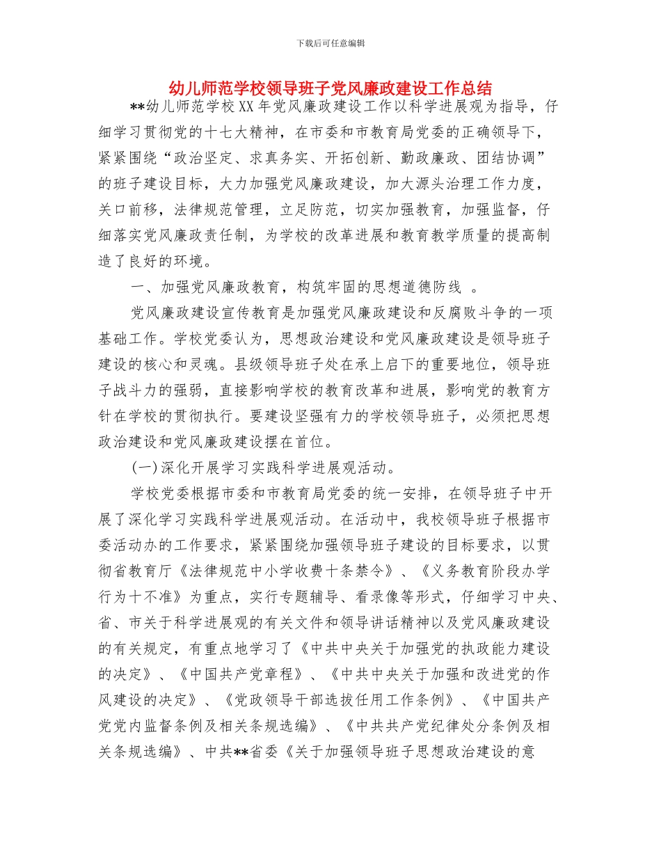幼儿师德演讲稿精选与幼儿师范学校领导班子党风廉政建设工作总结汇编_第3页
