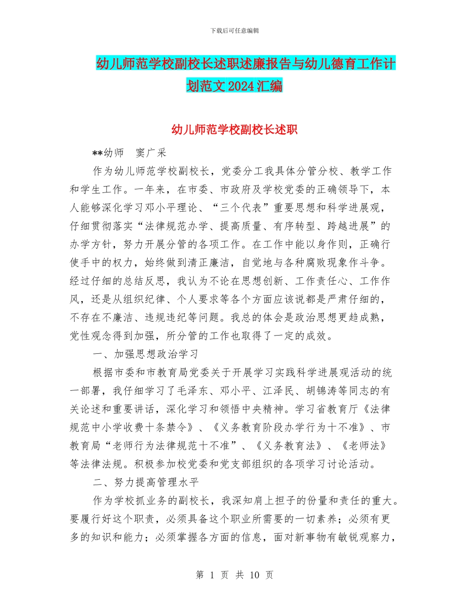 幼儿师范学校副校长述职述廉报告与幼儿德育工作计划范文2024汇编_第1页