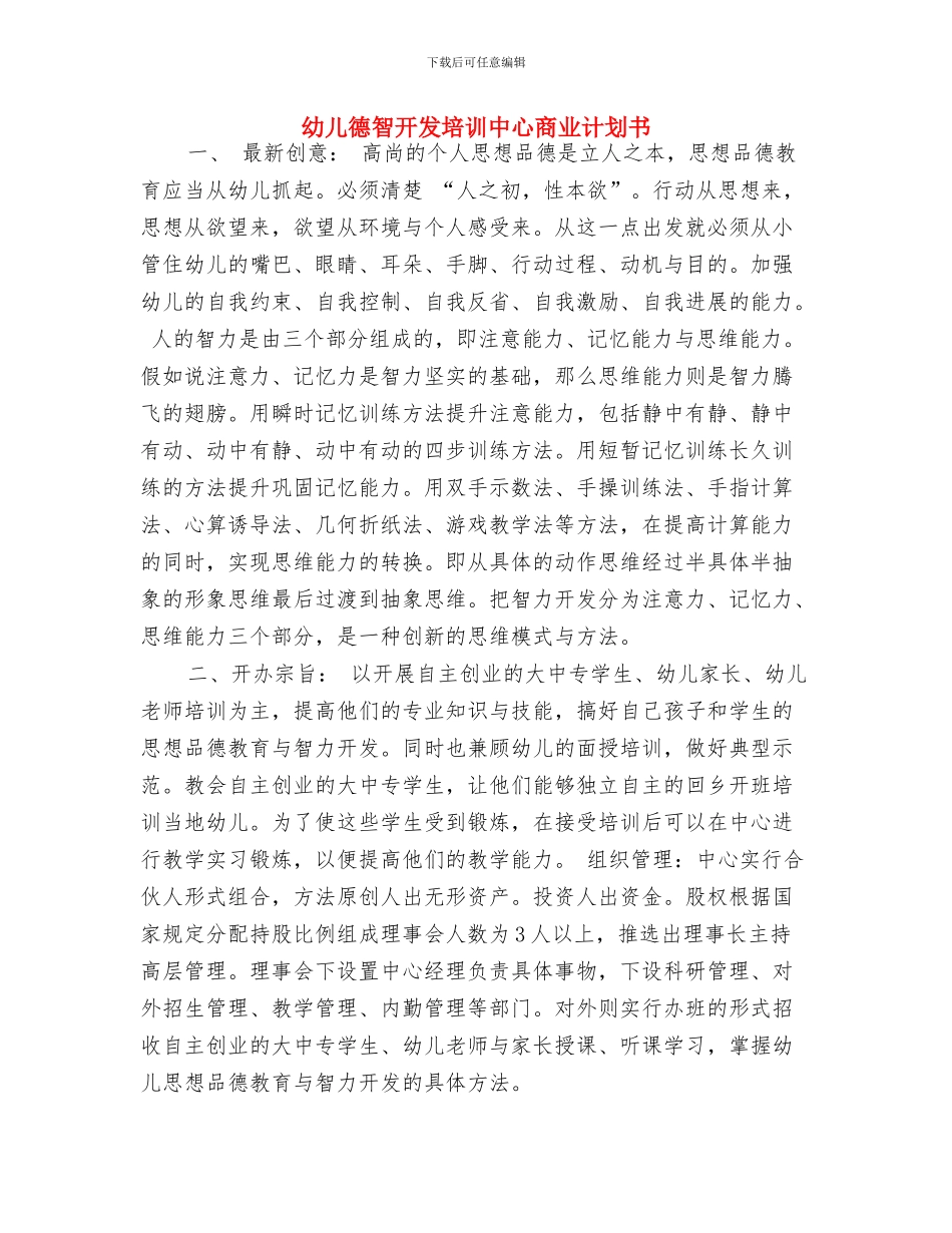 幼儿师德演讲稿精选与幼儿德智开发培训中心商业计划书汇编_第3页