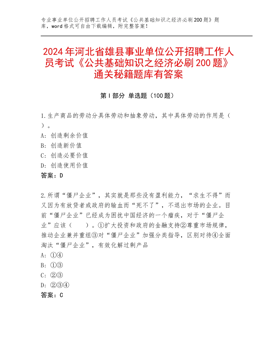 2024年河北省雄县事业单位公开招聘工作人员考试《公共基础知识之经济必刷200题》通关秘籍题库有答案_第1页