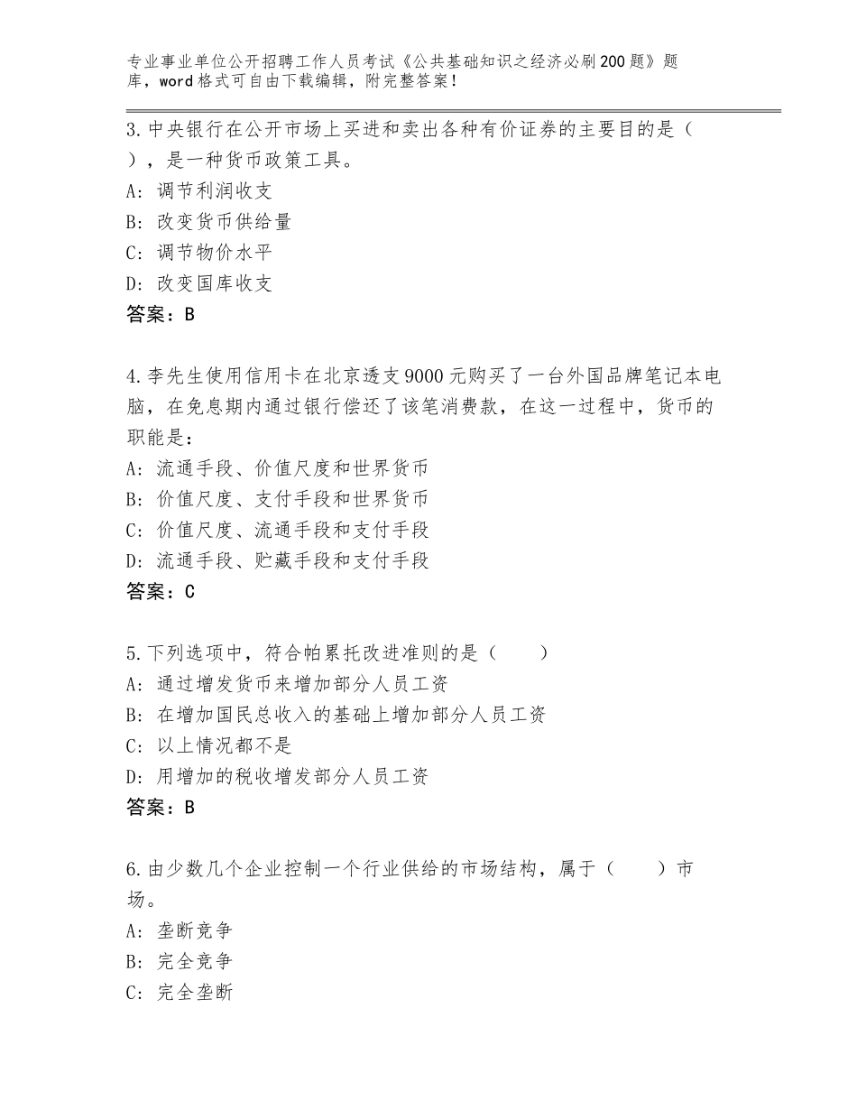 2024年河北省雄县事业单位公开招聘工作人员考试《公共基础知识之经济必刷200题》通关秘籍题库有答案_第2页