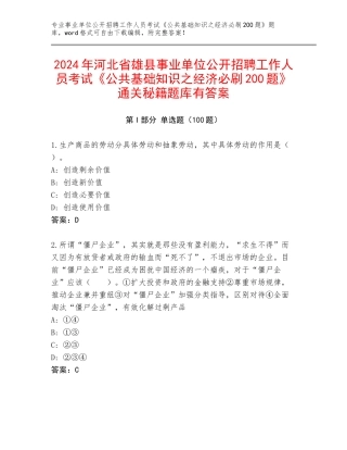2024年河北省雄县事业单位公开招聘工作人员考试《公共基础知识之经济必刷200题》通关秘籍题库有答案