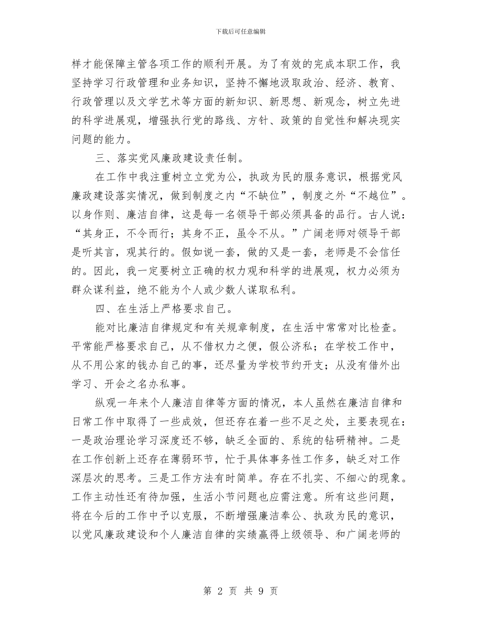 幼儿师范学校副校长述职述廉报告与幼儿师范学校领导班子党风廉政建设工作总结汇编_第2页