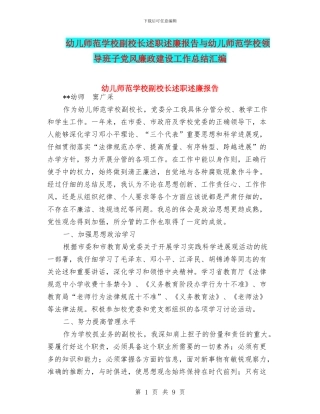 幼儿师范学校副校长述职述廉报告与幼儿师范学校领导班子党风廉政建设工作总结汇编