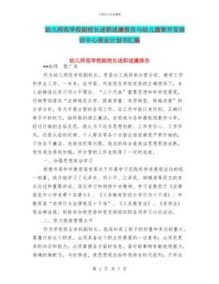 幼儿师范学校副校长述职述廉报告与幼儿德智开发培训中心商业计划书汇编