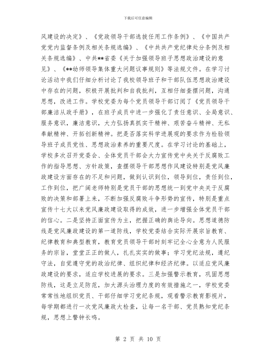 幼儿师范学校领导班子党风廉政建设工作总结与幼儿德智开发培训中心商业计划书汇编_第2页