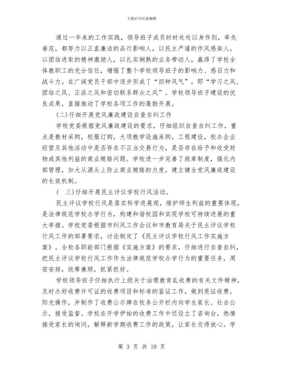 幼儿师范学校领导班子党风廉政建设工作总结与幼儿德智开发培训中心商业计划书汇编_第3页
