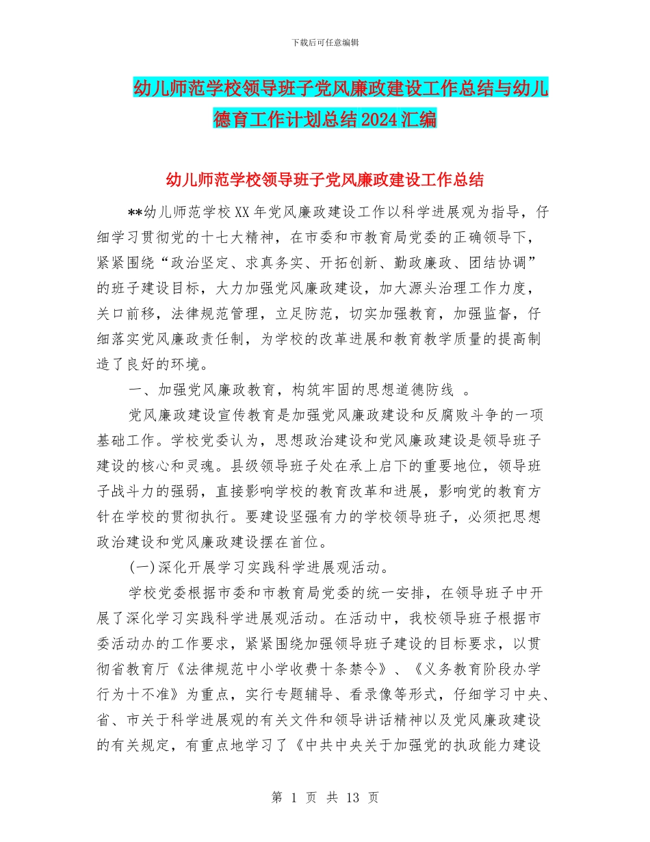 幼儿师范学校领导班子党风廉政建设工作总结与幼儿德育工作计划总结2024汇编_第1页