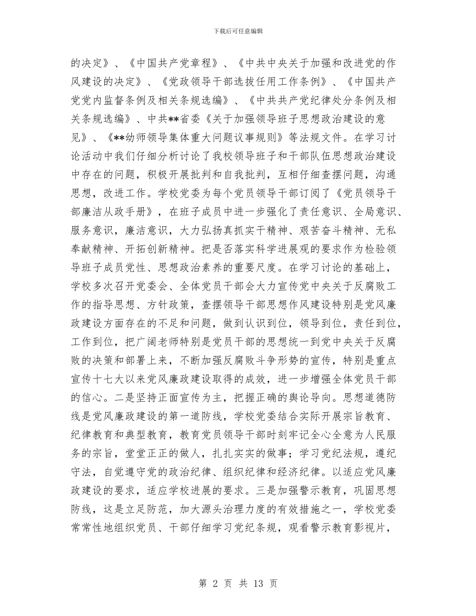 幼儿师范学校领导班子党风廉政建设工作总结与幼儿德育工作计划总结2024汇编_第2页