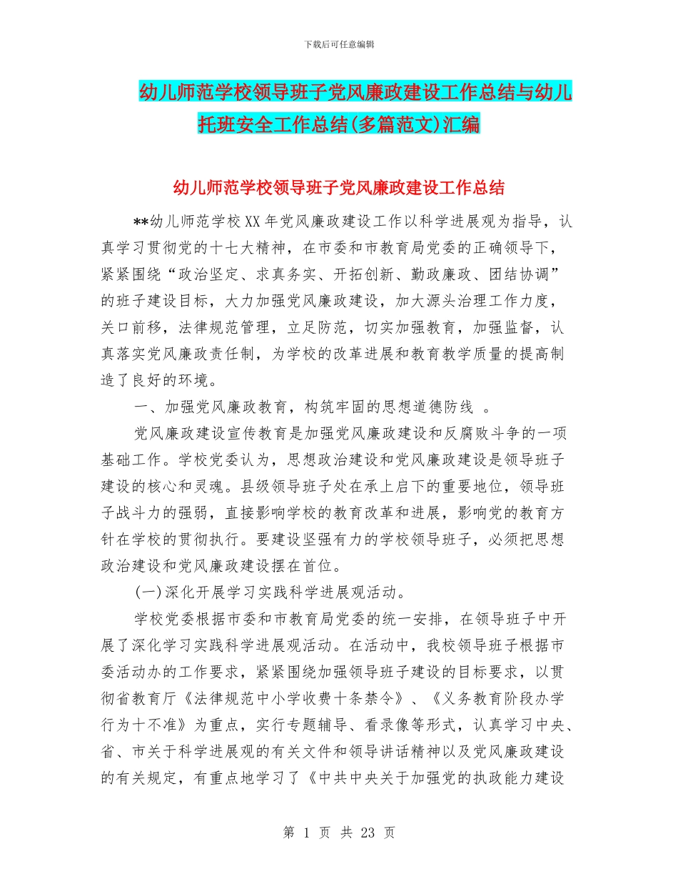 幼儿师范学校领导班子党风廉政建设工作总结与幼儿托班安全工作总结汇编_第1页