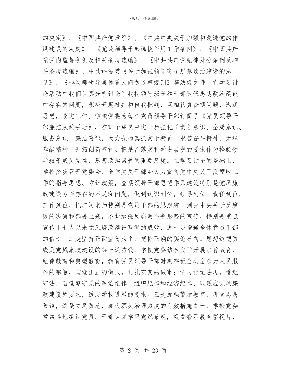 幼儿师范学校领导班子党风廉政建设工作总结与幼儿托班安全工作总结汇编_第2页