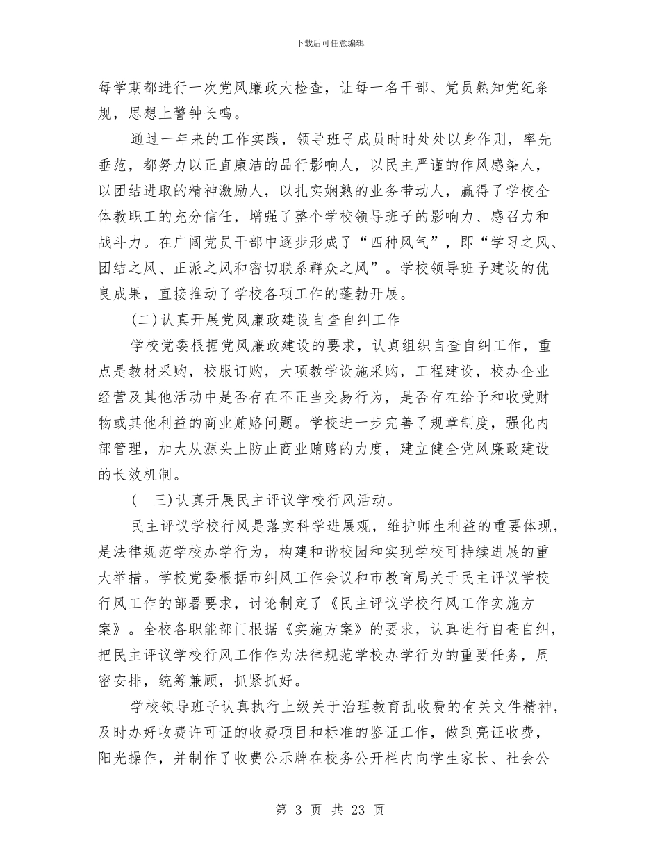 幼儿师范学校领导班子党风廉政建设工作总结与幼儿托班安全工作总结汇编_第3页