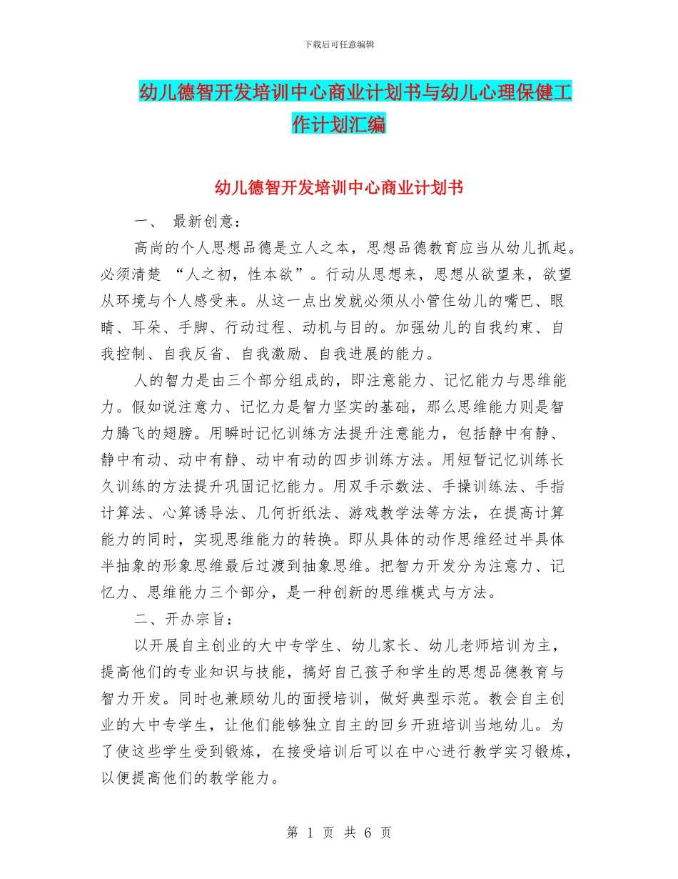 幼儿德智开发培训中心商业计划书与幼儿心理保健工作计划汇编_第1页