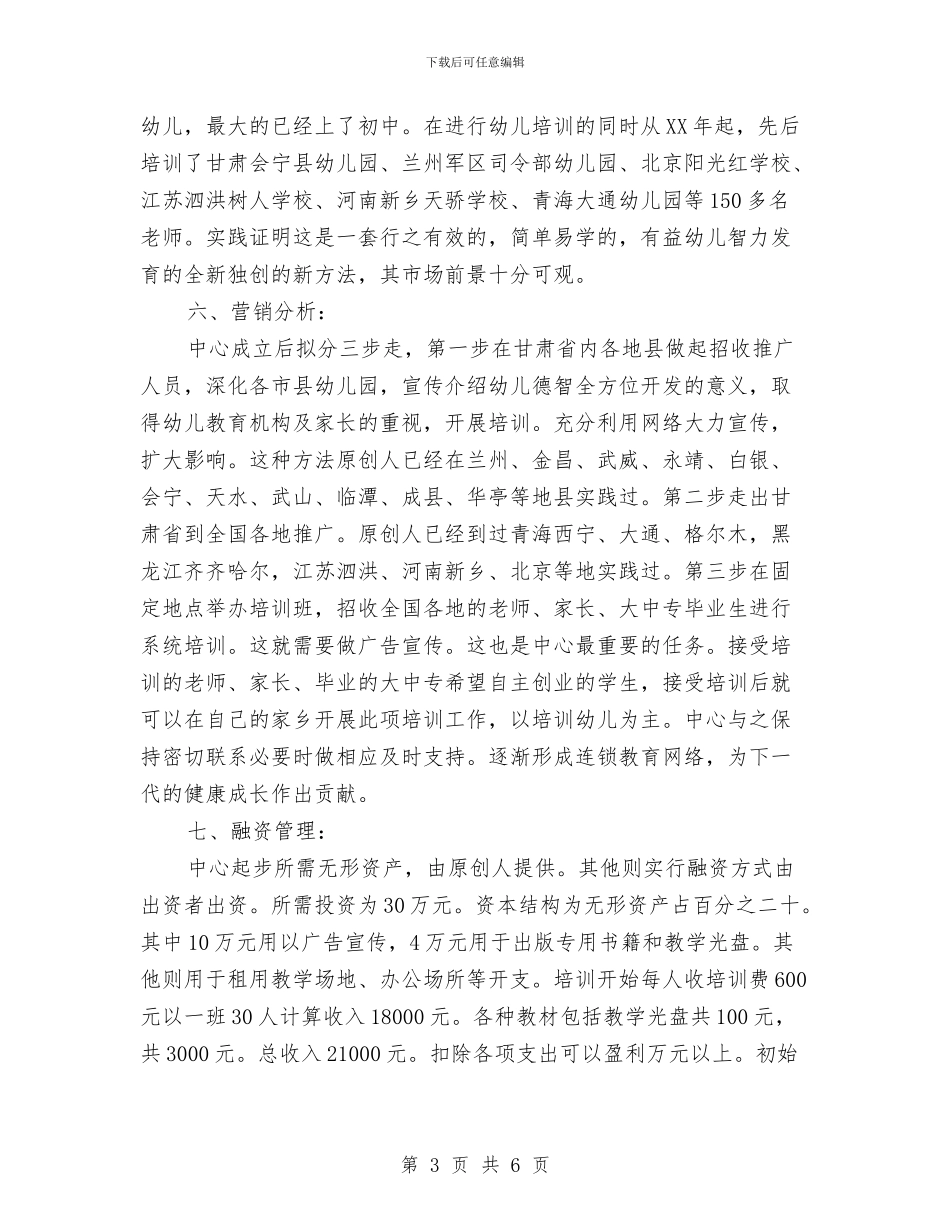 幼儿德智开发培训中心商业计划书与幼儿心理保健工作计划汇编_第3页