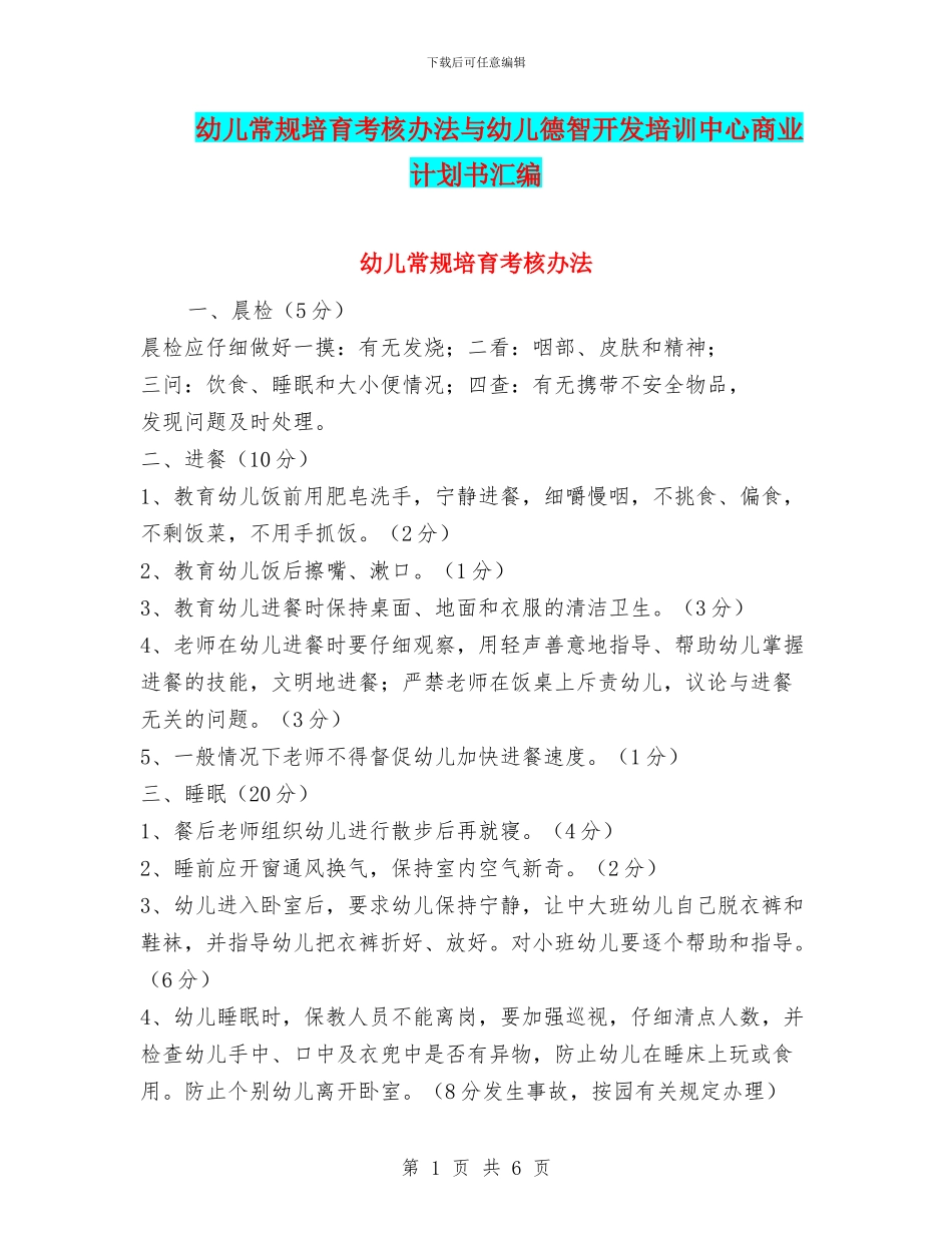 幼儿常规培养考核办法与幼儿德智开发培训中心商业计划书汇编_第1页