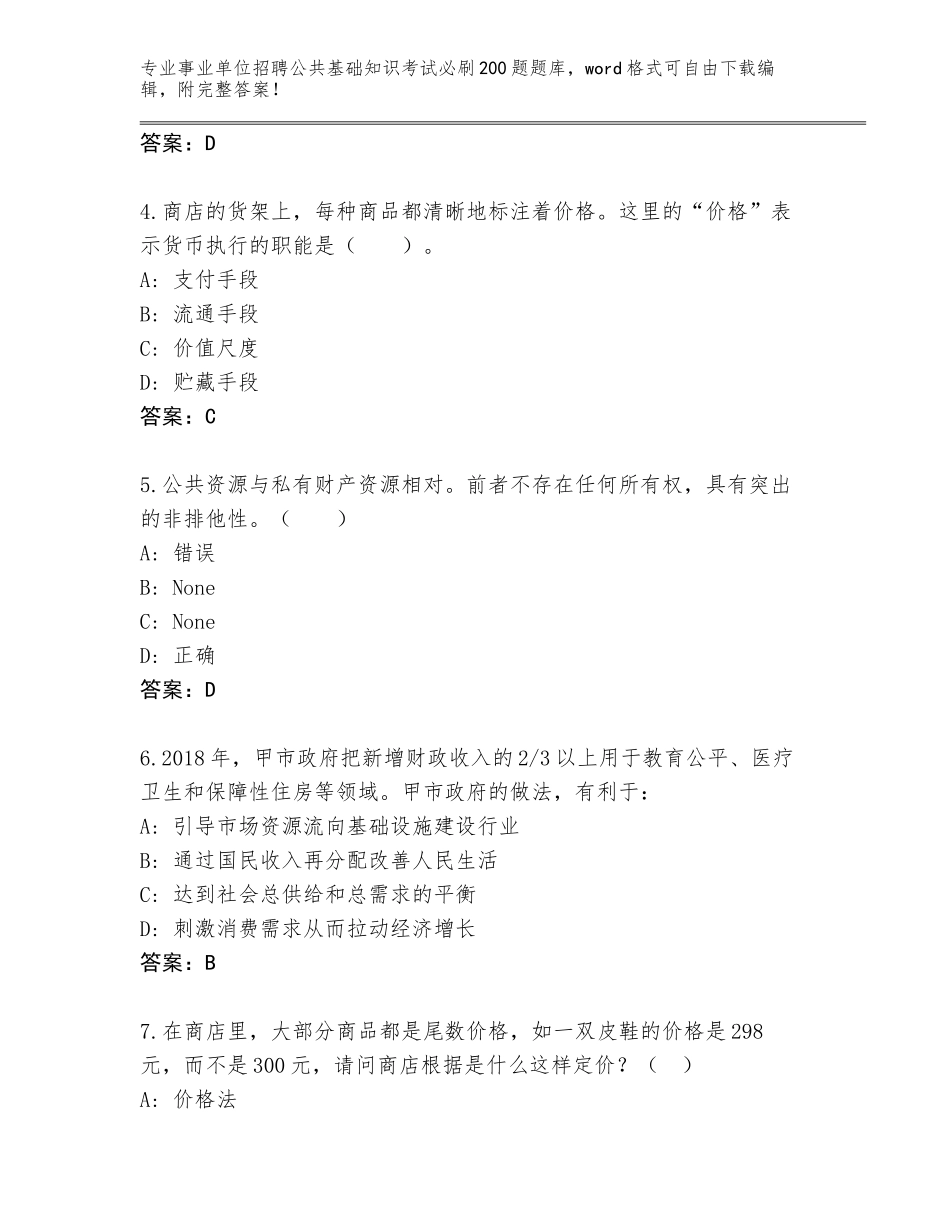 2024年黑龙江省富裕县事业单位招聘公共基础知识考试必刷200题完整题库及答案（历年真题）_第2页