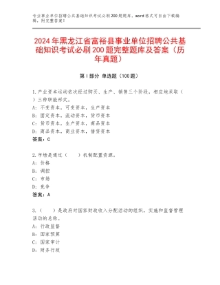 2024年黑龙江省富裕县事业单位招聘公共基础知识考试必刷200题完整题库及答案（历年真题）